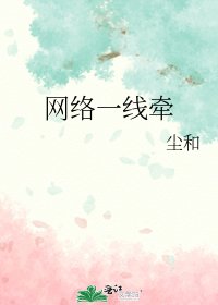 网络一线牵