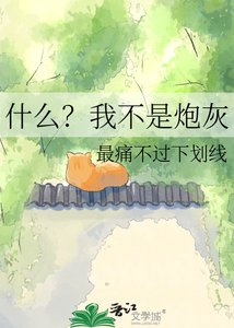 什麼?我不是炮灰