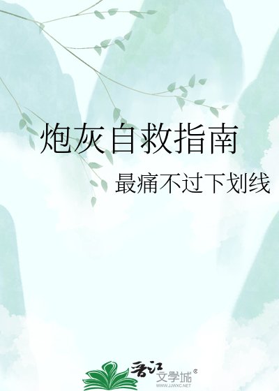 炮灰自救指南