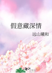 假意藏深情