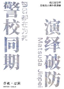 警校同期每日都在為我演繹破防