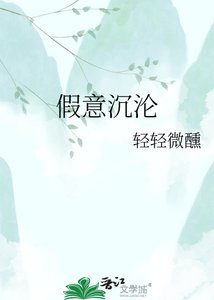 假意沉淪