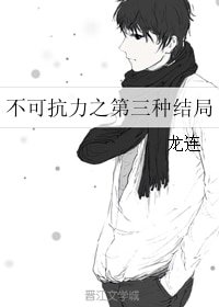 (BL/不可抗力同人)不可抗力之第三种结局