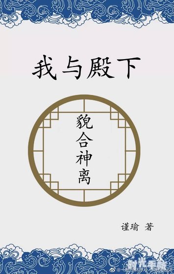 我與殿下貌合神離