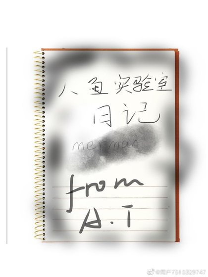 人魚實驗室日記
