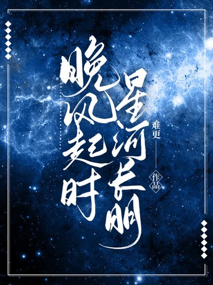 晚风起时星河长明