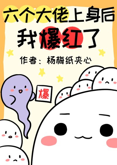 六個大佬上身後我爆紅了