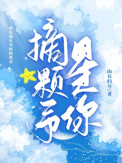 摘颗星予你