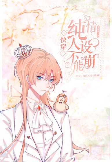 【快穿】纯情人设不能崩
