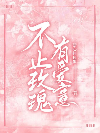 不止玫瑰有爱意