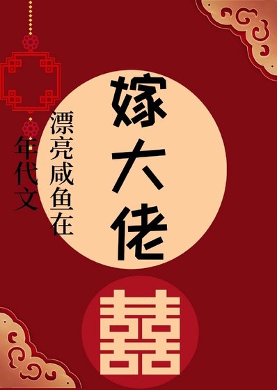 漂亮咸鱼在年代文嫁大佬