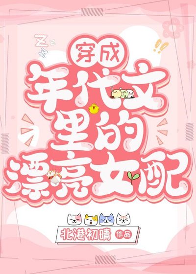 穿成年代文里的漂亮女配
