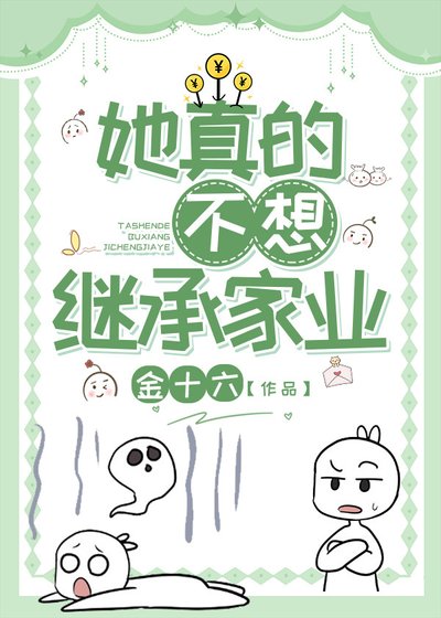 她真的不想继承家业