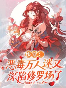 快穿:惡毒萬人迷又深陷修羅場了