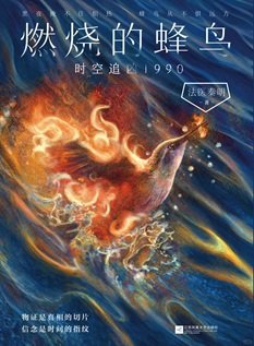 燃燒的蜂鳥:時空追兇1990(出書版)