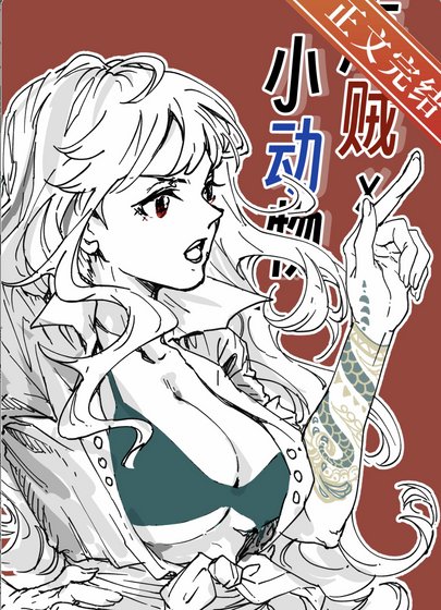 (海贼王同人)在伟大航路养小动物