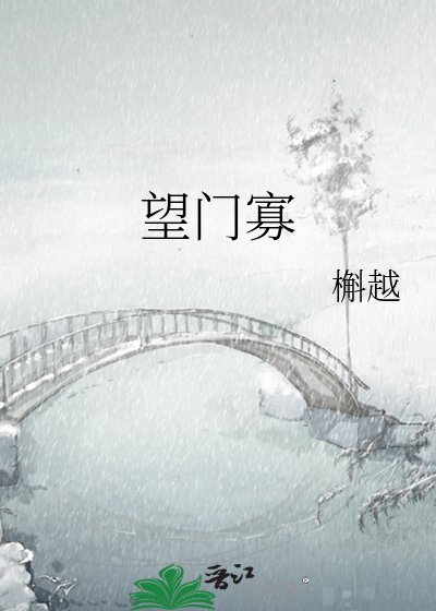 望门寡