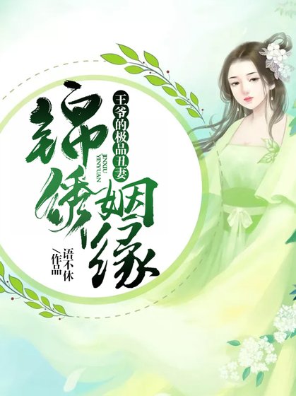 锦绣姻缘:王爷的极品丑妻