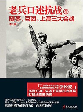 老兵环述抗战01随枣、百团、上高三大会战(出版书)