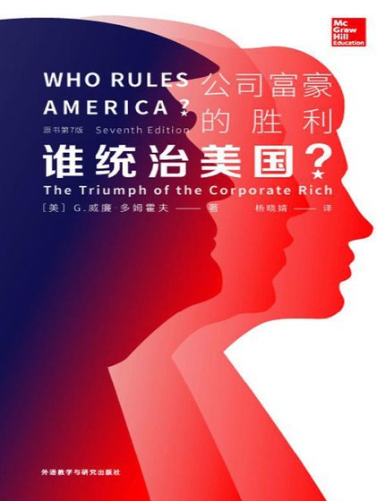 谁统治美国?公司富豪的胜利(出版书)