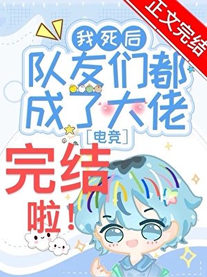 我死後隊友們都成了大佬?!