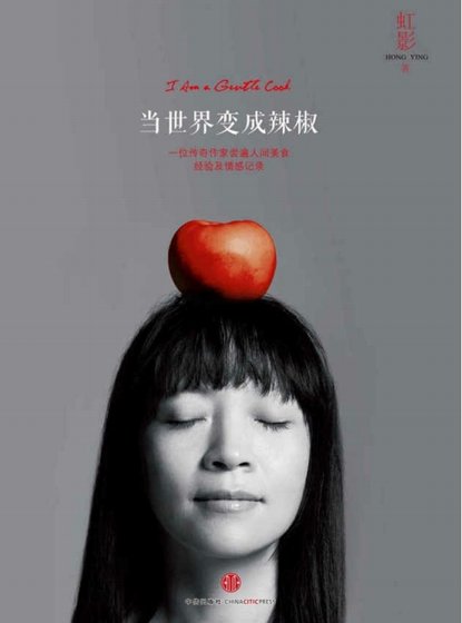 当世界变成辣椒(出版书)
