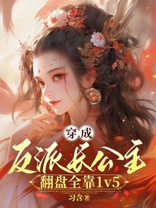 穿成反派长公主,翻盘全靠1v5/长公主沉迷造反,但有六个男主
