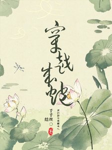 穿越成炮灰后,我开始躺平了