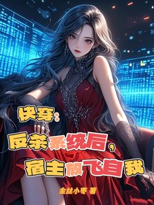 快穿:反杀系统后,宿主放飞自我