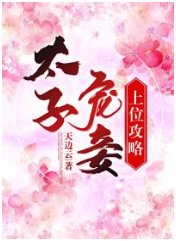 太子寵妾上位攻略