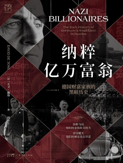 纳粹亿万富翁:德国财富家族的黑暗历史(出版书)