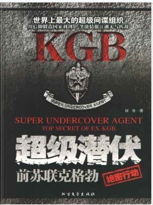 超級潛伏:前蘇聯克格勃絕密行動(出版書)
