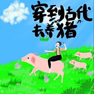 穿到古代去养猪(美食)