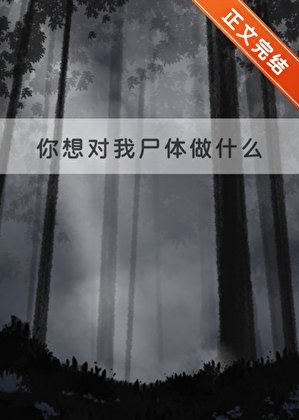 你想對我屍體做什麼