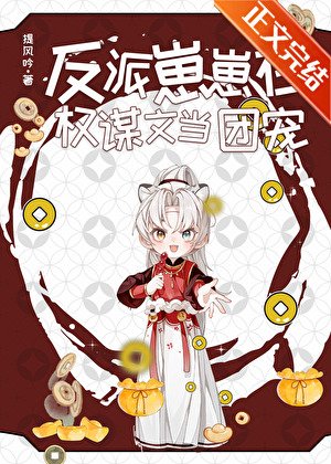 反派崽崽在权谋文当团宠