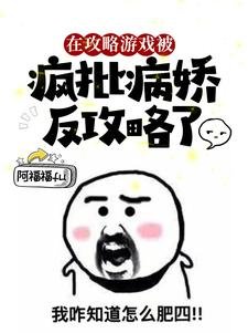 在攻略游戏被疯批病娇反攻略了/猝死后,她醒在疯批的床上