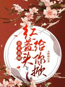喜欢我呗,红盖头给你掀