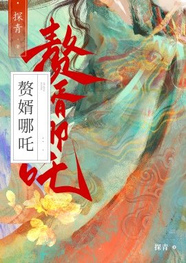 (西游同人)赘婿藕精竟是杀神哪吒?!