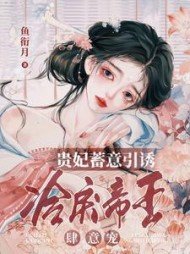 贵妃蓄意引诱,冷戾帝王肆意宠
