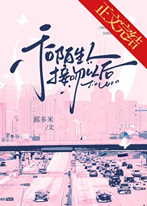 和陌生人接吻以後/不要和陌生人接吻