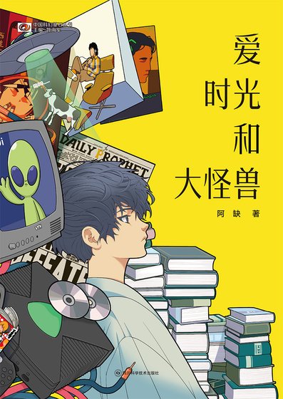 爱 时光和大怪兽(出书版)