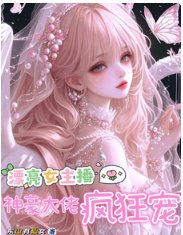 漂亮女主播,神豪大佬疯狂宠