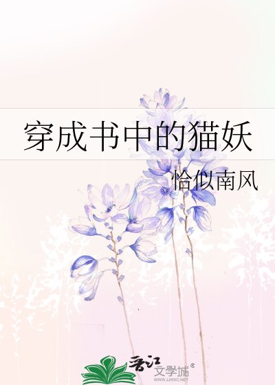 穿成书中的猫妖