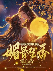 禁欲侯爷日日宠,媚骨生香掌心药