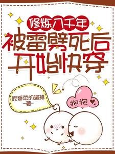 修炼八千年,被雷劈死后开始快穿