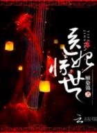 医妃惊世