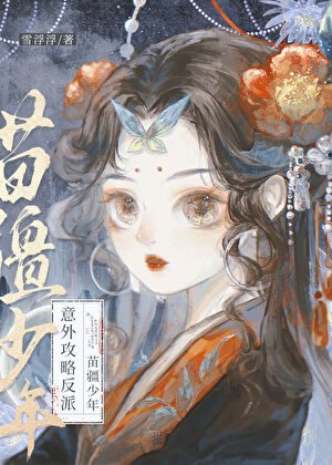 穿書後意外攻略了苗疆少年