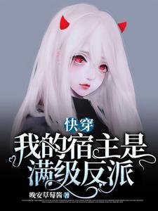 快穿:我的宿主是满级反派