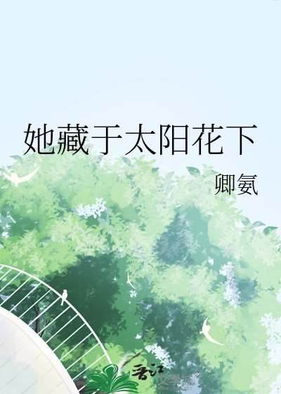她藏于太阳花下