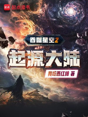 伊噬星空2起源大陆